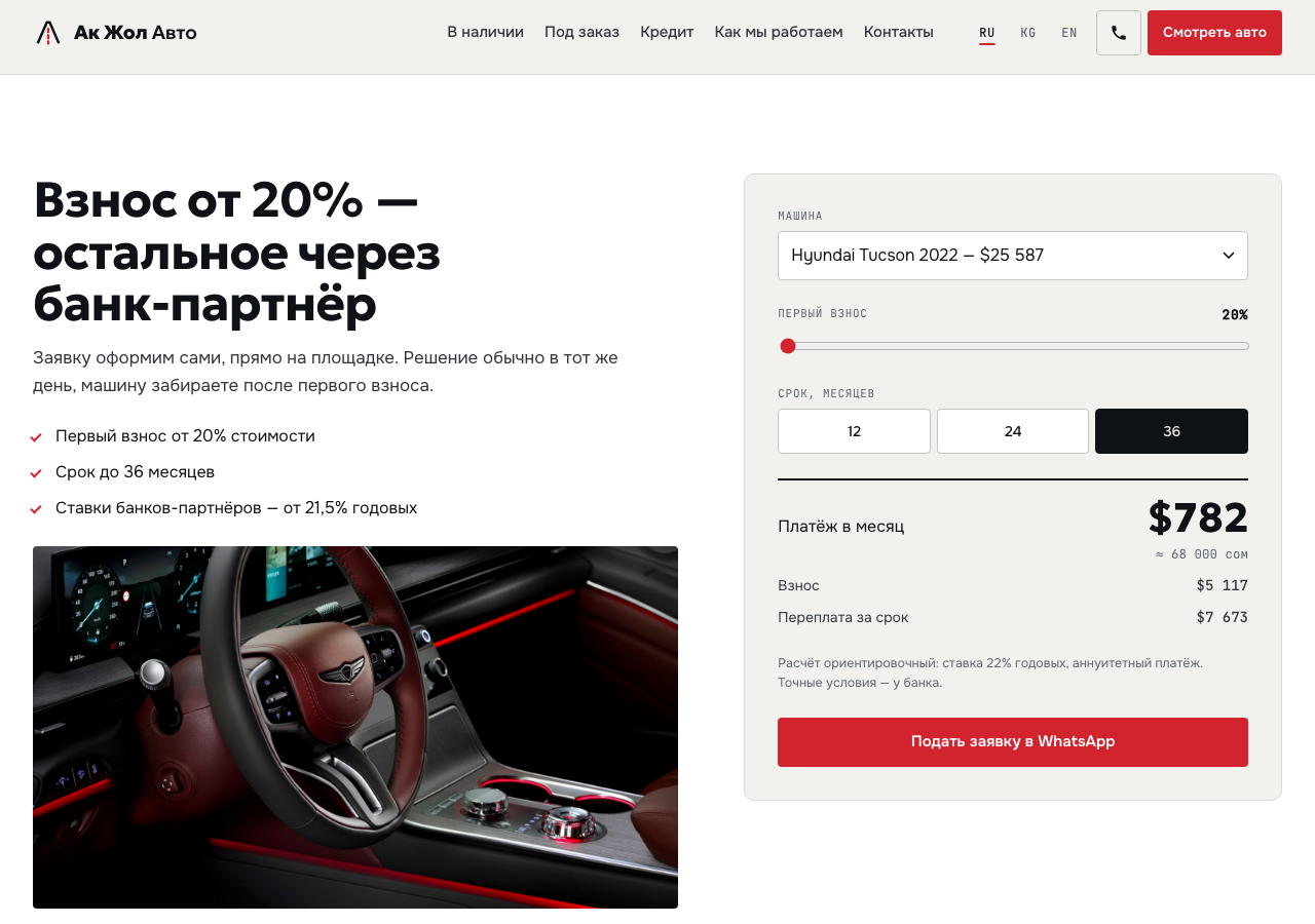 Ак Жол Авто — экран проекта 4